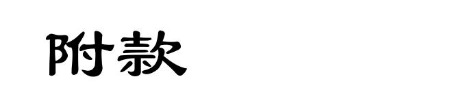 附款