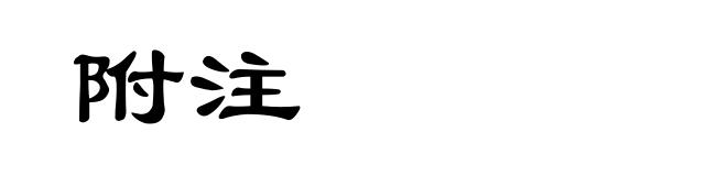 附注