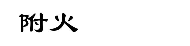附火