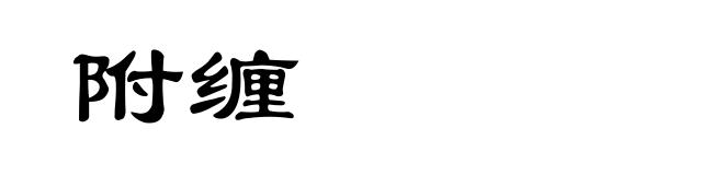 附缠