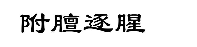 附膻逐腥