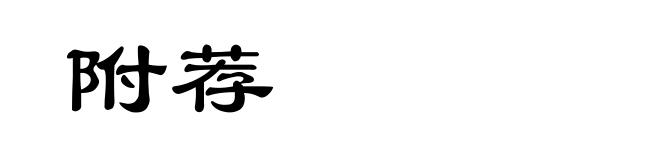 附荐
