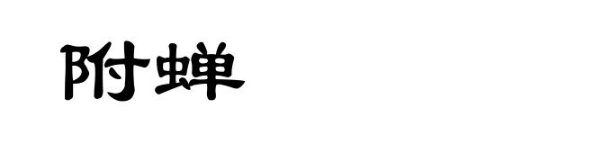 附蝉