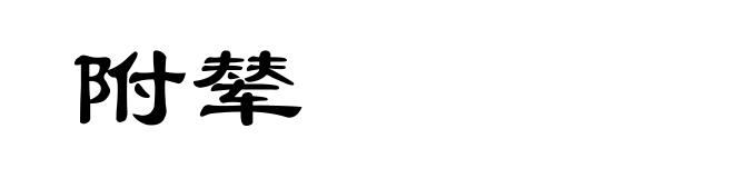 附辇
