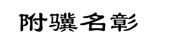附骥名彰