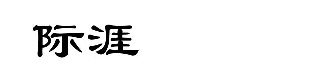 际涯