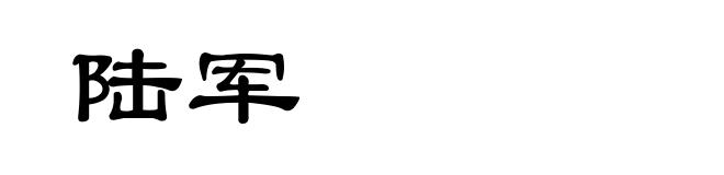 陆军