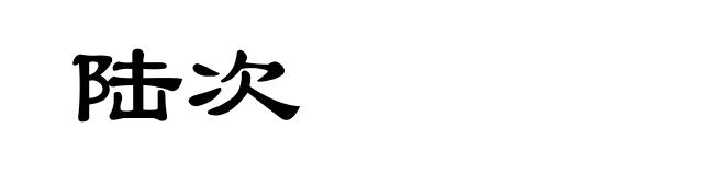 陆次