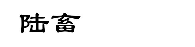 陆畜