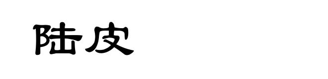 陆皮