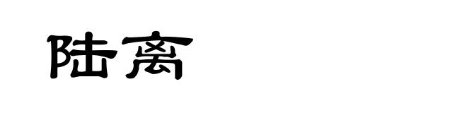 陆离