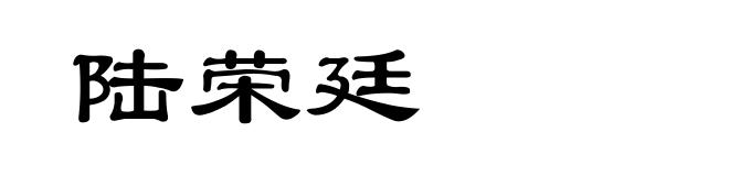 陆荣廷