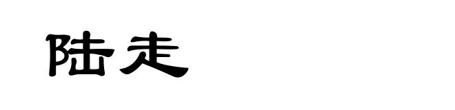 陆走