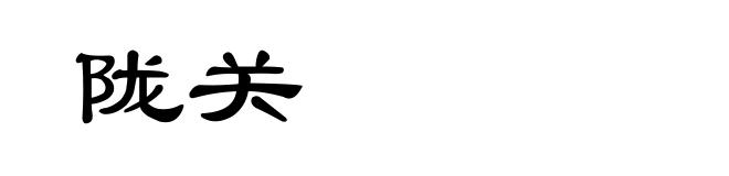 陇关