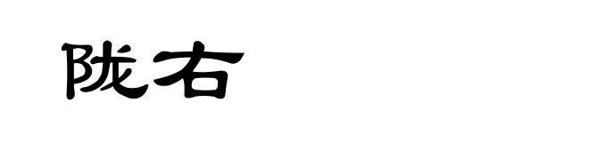 陇右