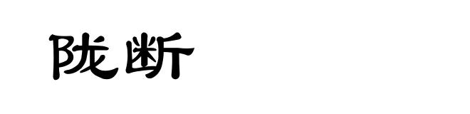陇断