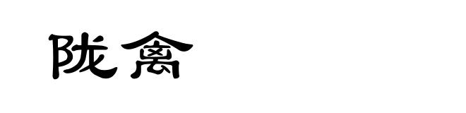 陇禽