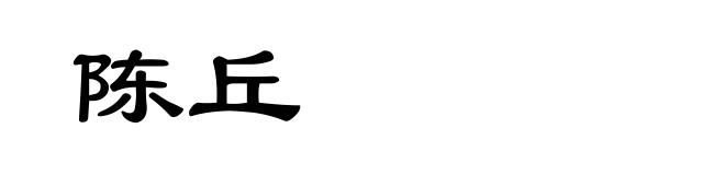 陈丘