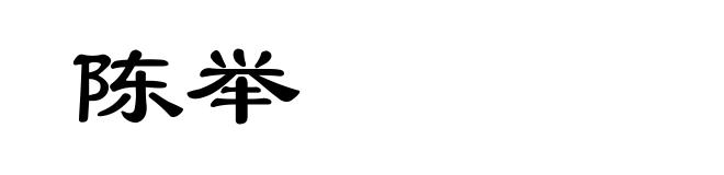 陈举