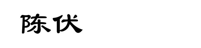 陈伏
