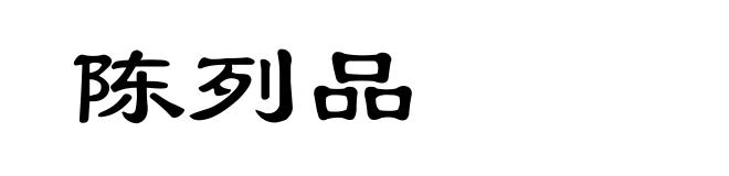 陈列品