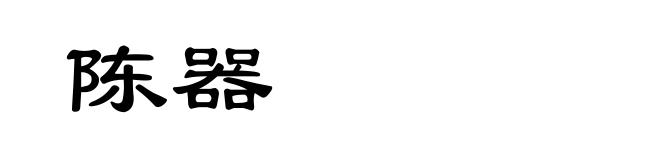陈器