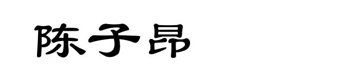 陈子昂