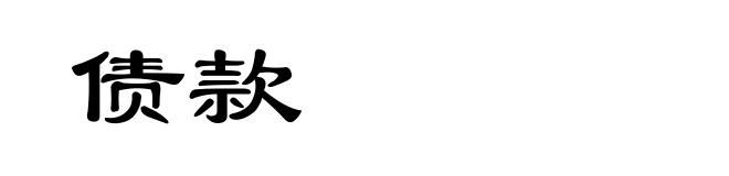 债款