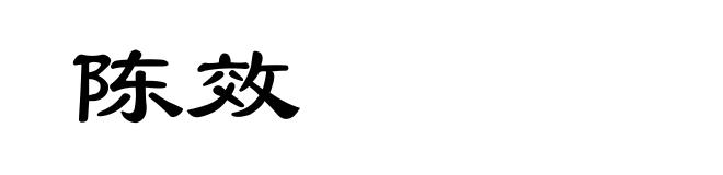 陈效