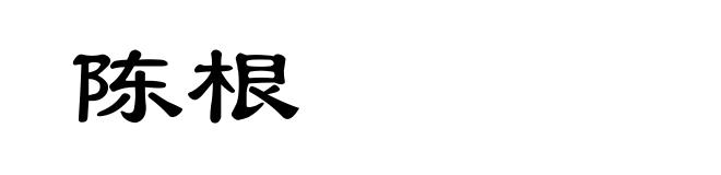 陈根