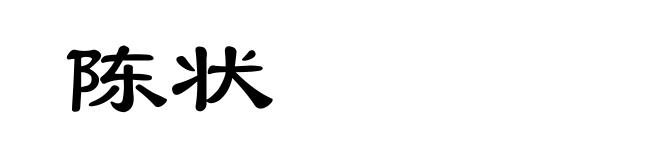 陈状