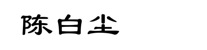 陈白尘