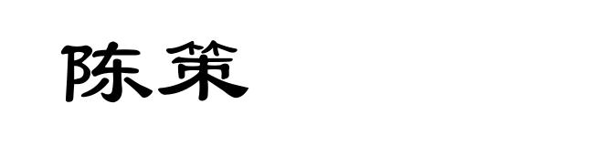 陈策