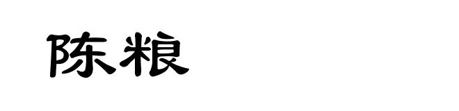 陈粮