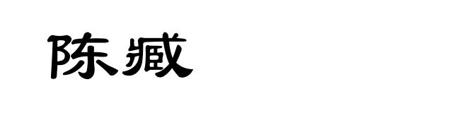 陈臧