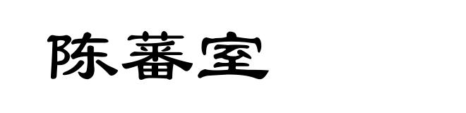 陈蕃室