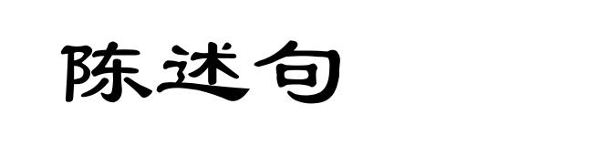 陈述句