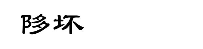 陊坏