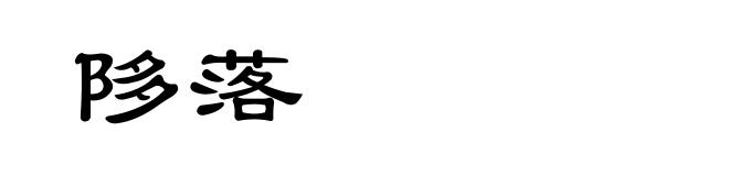 陊落