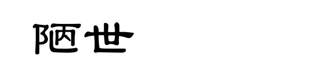 陋世