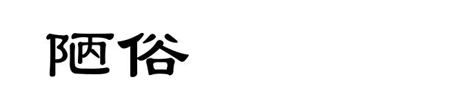 陋俗