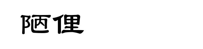 陋俚