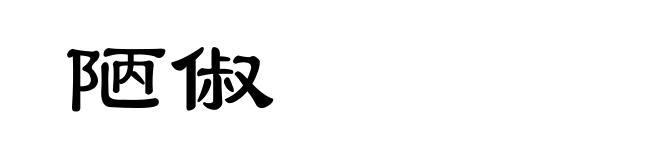 陋俶