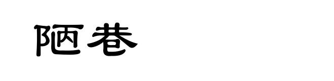 陋巷