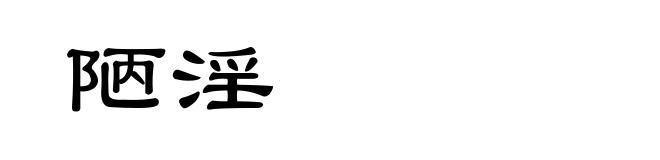 陋淫