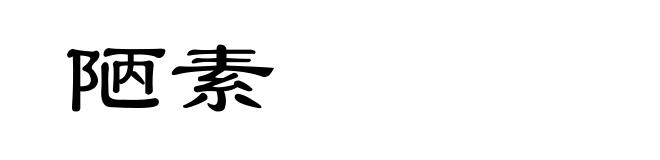 陋素