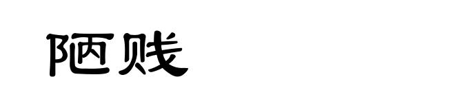 陋贱