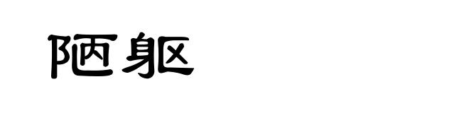 陋躯