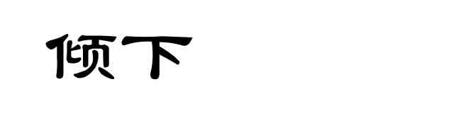 倾下