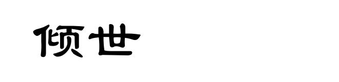 倾世